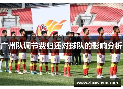 广州队调节费归还对球队的影响分析
