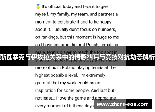 斯瓦泰克与伊埃拉关系中的情感纠葛与竞技对抗动态解析