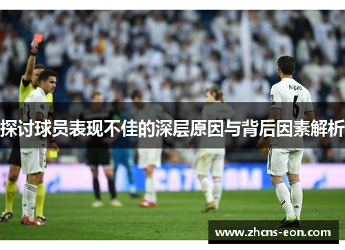 探讨球员表现不佳的深层原因与背后因素解析