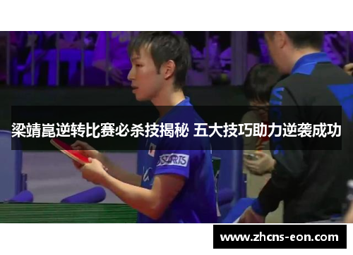 梁靖崑逆转比赛必杀技揭秘 五大技巧助力逆袭成功