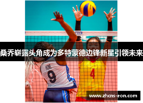 桑乔崭露头角成为多特蒙德边锋新星引领未来