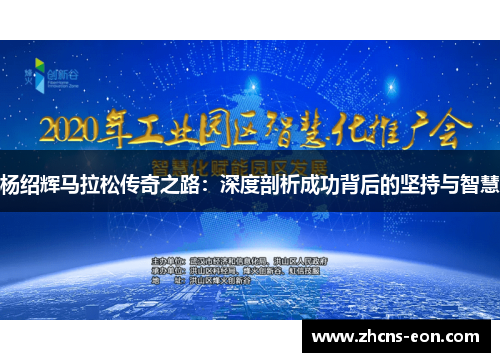 杨绍辉马拉松传奇之路：深度剖析成功背后的坚持与智慧