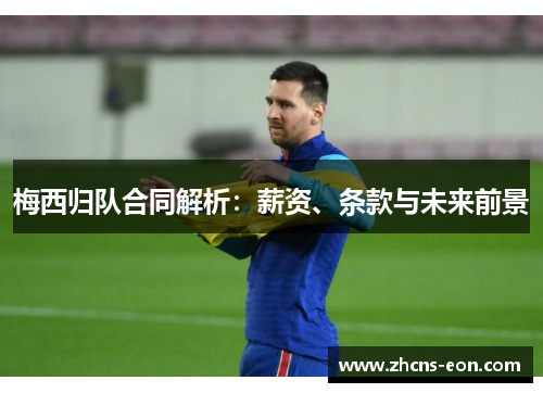梅西归队合同解析：薪资、条款与未来前景