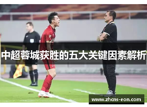 中超蓉城获胜的五大关键因素解析