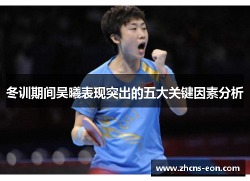 冬训期间吴曦表现突出的五大关键因素分析