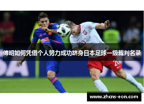傅明如何凭借个人努力成功跻身日本足球一级裁判名录
