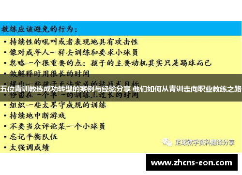 五位青训教练成功转型的案例与经验分享 他们如何从青训走向职业教练之路