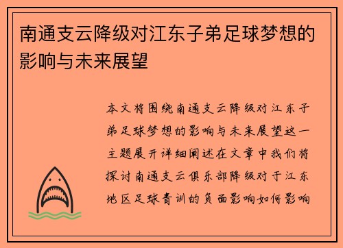 南通支云降级对江东子弟足球梦想的影响与未来展望