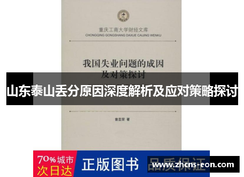 山东泰山丢分原因深度解析及应对策略探讨