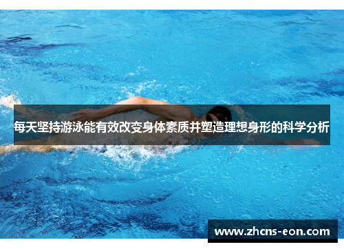 每天坚持游泳能有效改变身体素质并塑造理想身形的科学分析