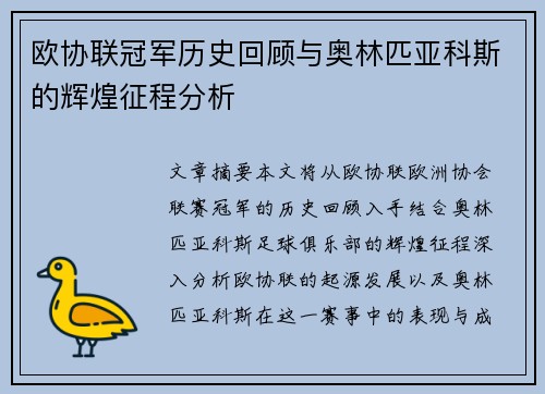 欧协联冠军历史回顾与奥林匹亚科斯的辉煌征程分析