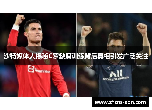 沙特媒体人揭秘C罗缺席训练背后真相引发广泛关注