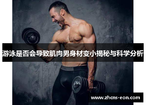 游泳是否会导致肌肉男身材变小揭秘与科学分析