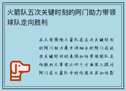 火箭队五次关键时刻的阿门助力带领球队走向胜利
