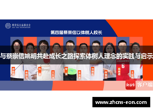 与蔡崇信姚明共赴成长之路探索体树人理念的实践与启示