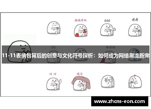 11-11表情包背后的创意与文化符号探析：如何成为网络潮流新宠