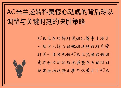 AC米兰逆转科莫惊心动魄的背后球队调整与关键时刻的决胜策略