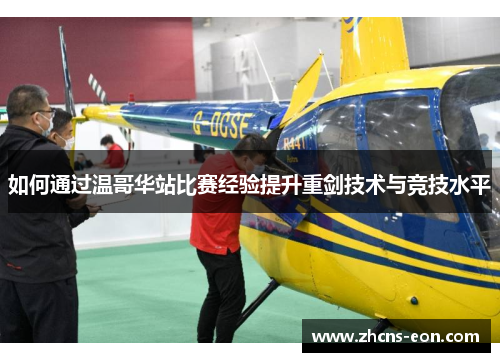 如何通过温哥华站比赛经验提升重剑技术与竞技水平