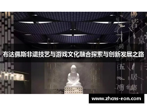 布达佩斯非遗技艺与游戏文化融合探索与创新发展之路