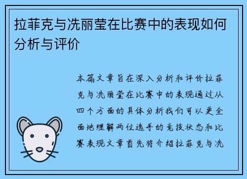 拉菲克与冼丽莹在比赛中的表现如何分析与评价