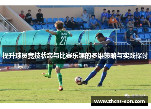 提升球员竞技状态与比赛乐趣的多维策略与实践探讨