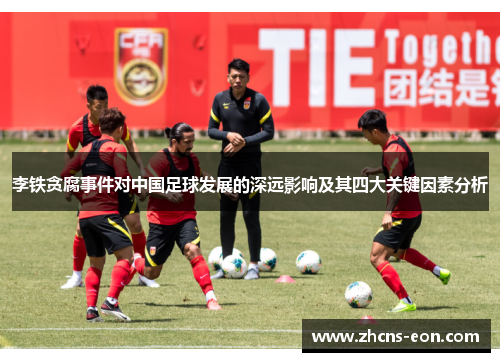 李铁贪腐事件对中国足球发展的深远影响及其四大关键因素分析