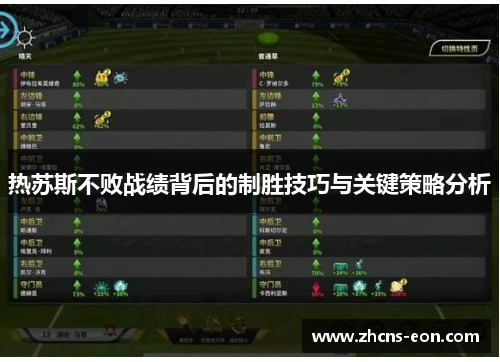 热苏斯不败战绩背后的制胜技巧与关键策略分析