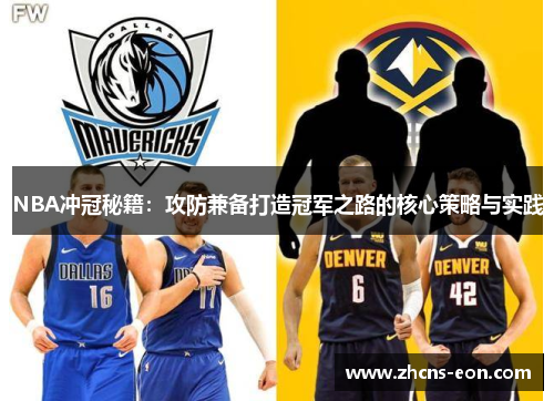 NBA冲冠秘籍：攻防兼备打造冠军之路的核心策略与实践