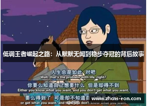 低调王者崛起之路：从默默无闻到稳步夺冠的背后故事