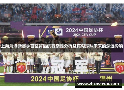 上海海港新赛季首签背后的复杂性分析及其对球队未来的深远影响
