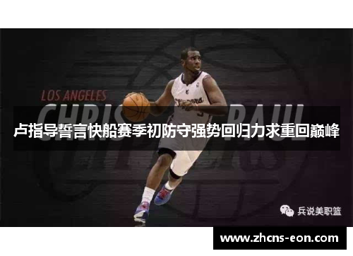 卢指导誓言快船赛季初防守强势回归力求重回巅峰