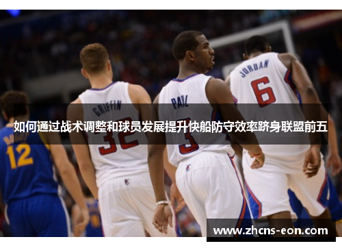 如何通过战术调整和球员发展提升快船防守效率跻身联盟前五