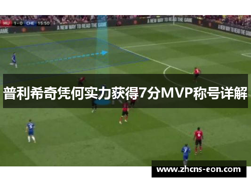普利希奇凭何实力获得7分MVP称号详解