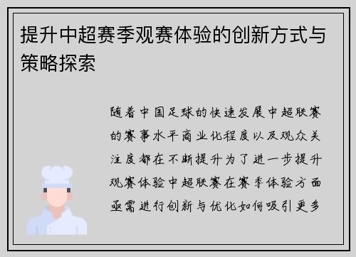 提升中超赛季观赛体验的创新方式与策略探索