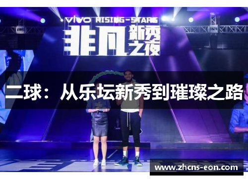 二球：从乐坛新秀到璀璨之路