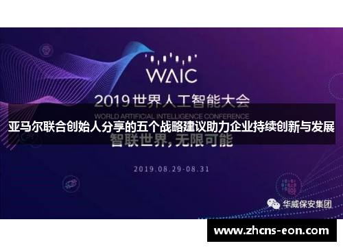 亚马尔联合创始人分享的五个战略建议助力企业持续创新与发展