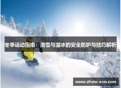 冬季运动指南：滑雪与溜冰的安全防护与技巧解析