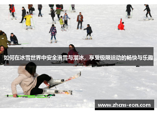 如何在冰雪世界中安全滑雪与溜冰，享受极限运动的畅快与乐趣