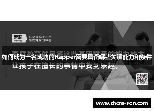 如何成为一名成功的Rapper需要具备哪些关键能力和条件