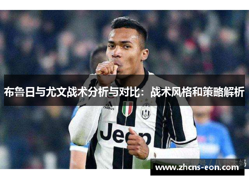 布鲁日与尤文战术分析与对比：战术风格和策略解析