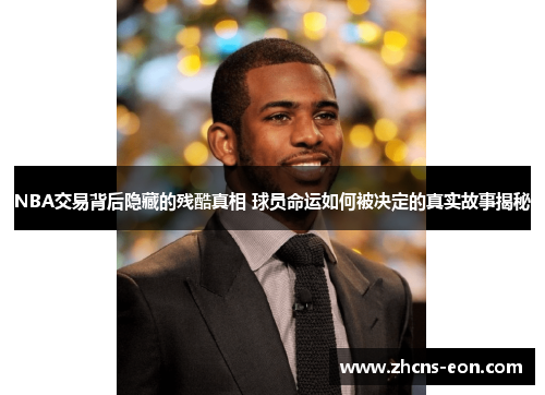 NBA交易背后隐藏的残酷真相 球员命运如何被决定的真实故事揭秘