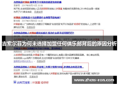 吉索尔菲为何未选择加盟任何俱乐部背后的原因分析