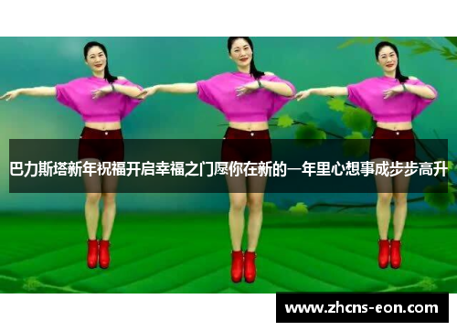 巴力斯塔新年祝福开启幸福之门愿你在新的一年里心想事成步步高升