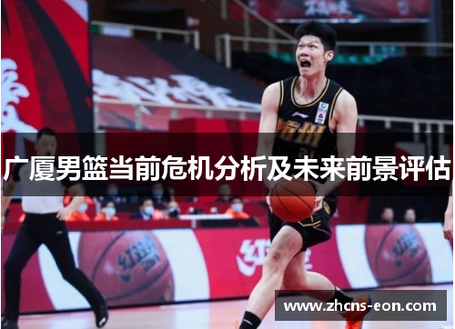 广厦男篮当前危机分析及未来前景评估
