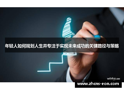 年轻人如何规划人生并专注于实现未来成功的关键路径与策略