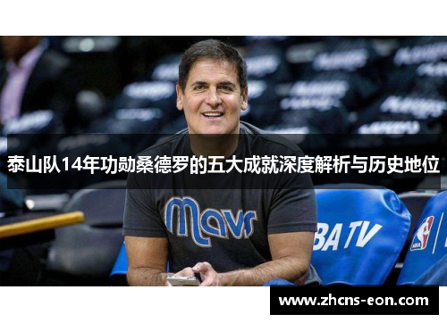 泰山队14年功勋桑德罗的五大成就深度解析与历史地位
