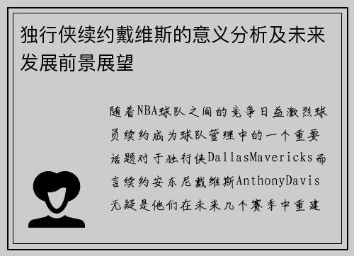 独行侠续约戴维斯的意义分析及未来发展前景展望