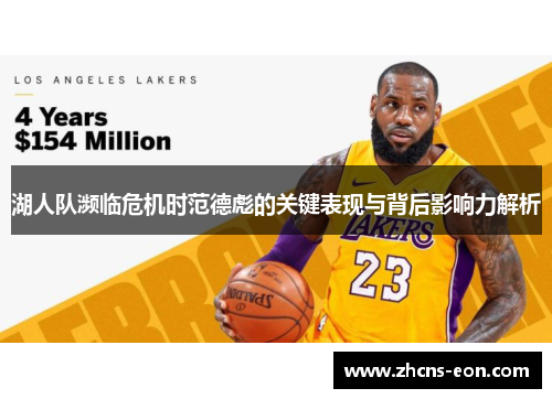 湖人队濒临危机时范德彪的关键表现与背后影响力解析