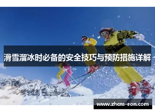 滑雪溜冰时必备的安全技巧与预防措施详解