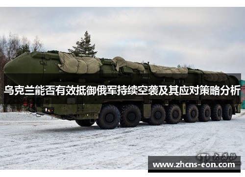 乌克兰能否有效抵御俄军持续空袭及其应对策略分析